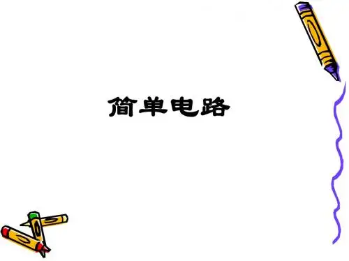小学科学课件_简单电路