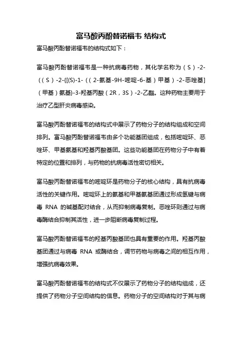 富马酸丙酚替诺福韦 结构式