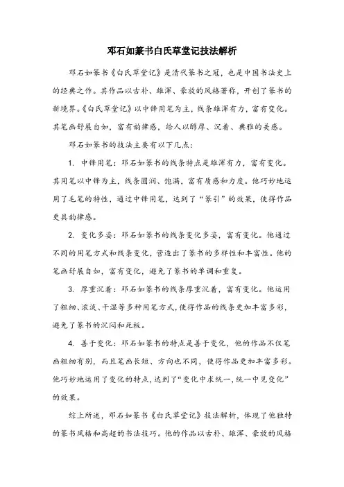 篆书白氏草堂记技法解析