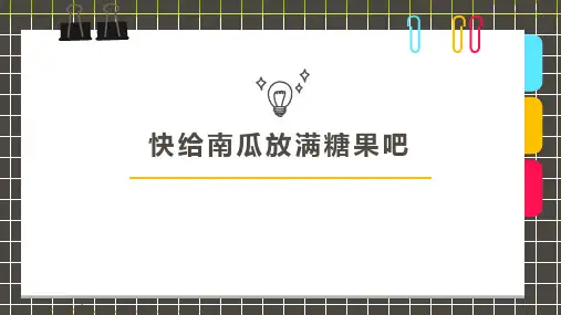 少儿7-8岁手工粘贴画快给南瓜放满糖果吧—美术课件