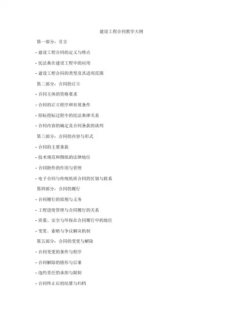 建设工程合同教学大纲