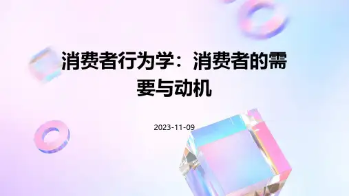消费者行为学消费者的需要与动机