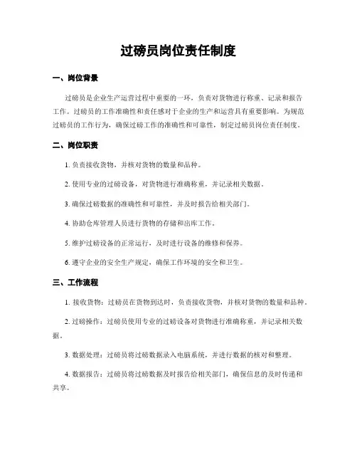 过磅员岗位责任制度