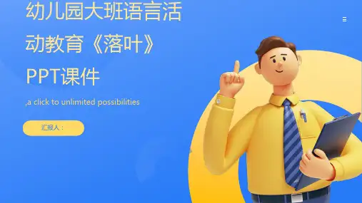 幼儿园大班语言活动教育《落叶》PPT课件