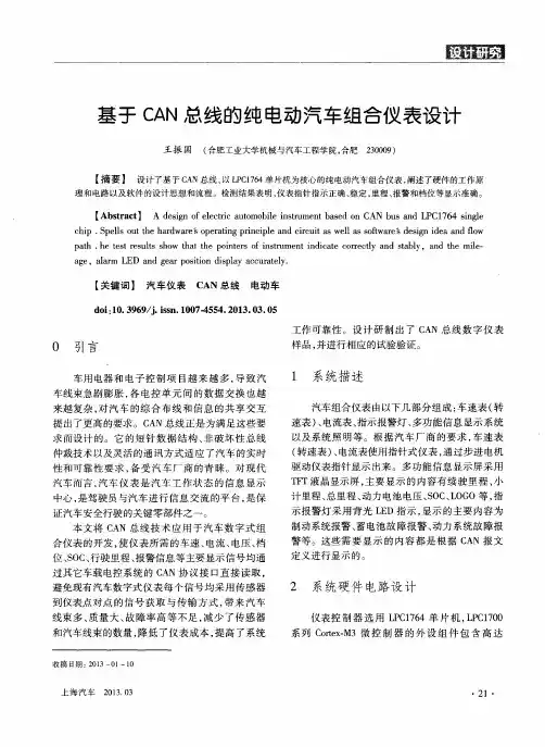 基于CAN总线的纯电动汽车组合仪表设计