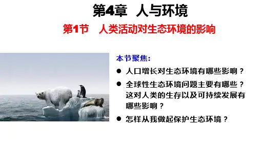 人类活动对生态环境的影响课件-高二上学期生物人教版(2019)选择性必修2