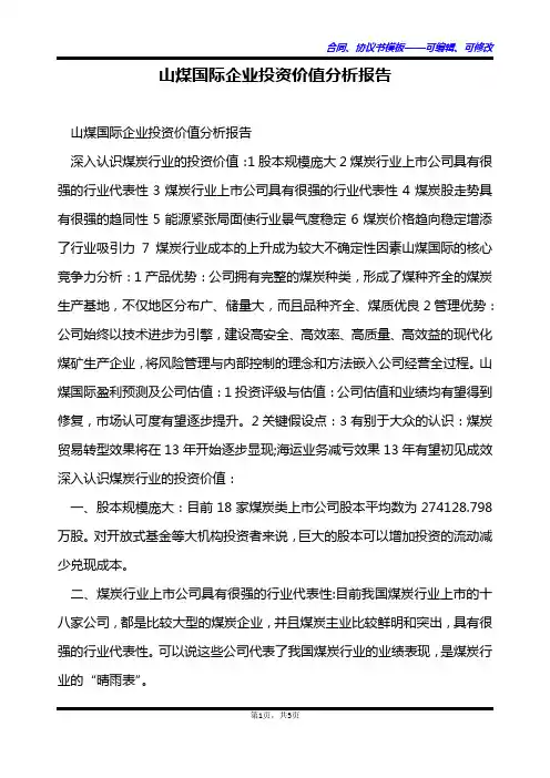 山煤国际企业投资价值分析报告
