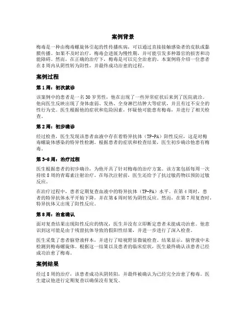 梅毒8周阴转阳的案例