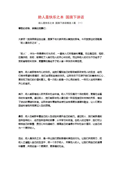 助人是快乐之本 国旗下讲话3篇