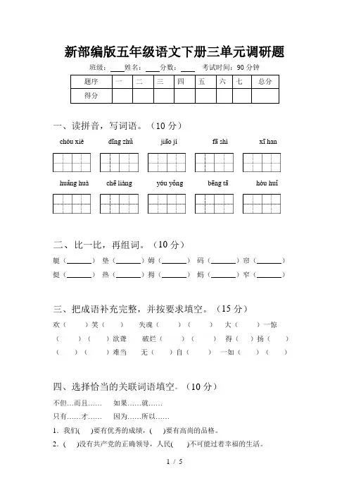 新部编版五年级语文下册三单元调研题