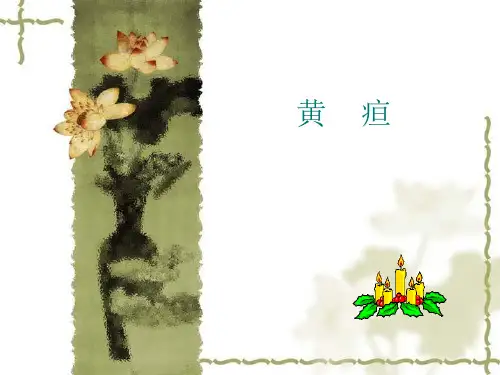诊断学基础疾病概要-黄疸