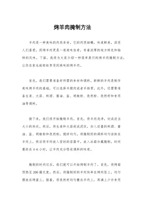 烤羊肉腌制方法