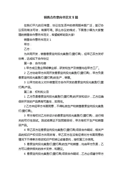 销售合作意向书范文5篇