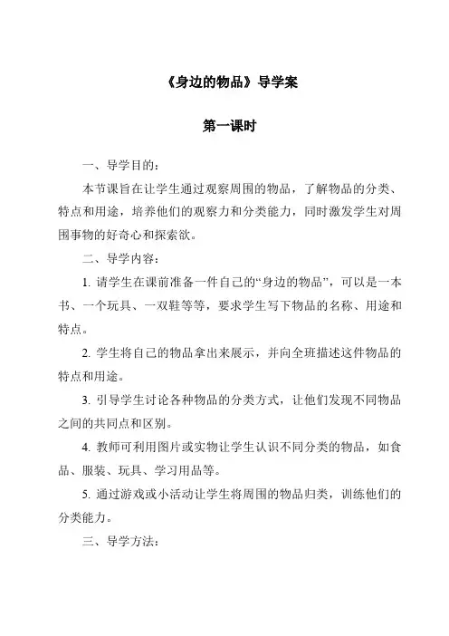 《身边的物品导学案-2023-2024学年科学粤教版2001》