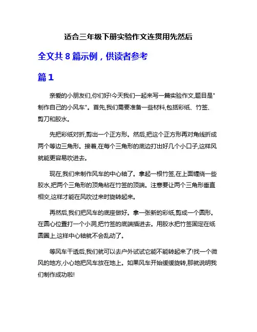 适合三年级下册实验作文连贯用先然后