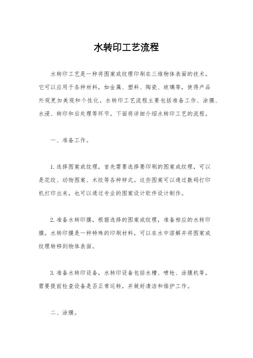 水转印工艺流程