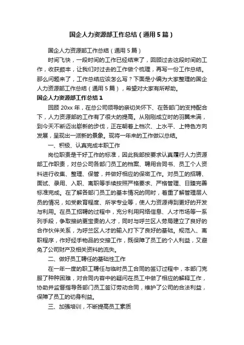 国企人力资源部工作总结（通用5篇）