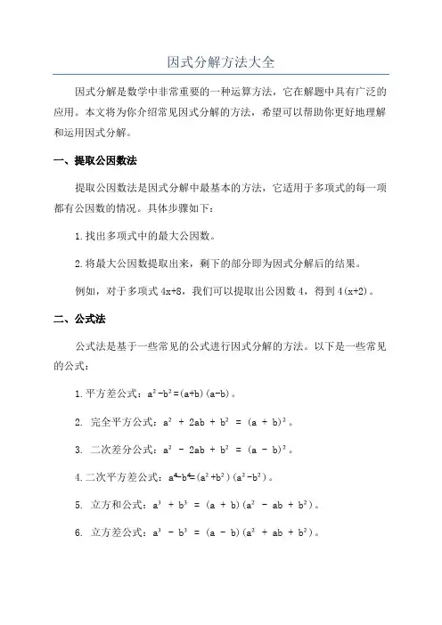因式分解方法大全