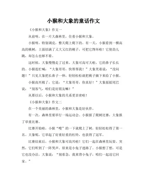 小猴和大象的童话作文