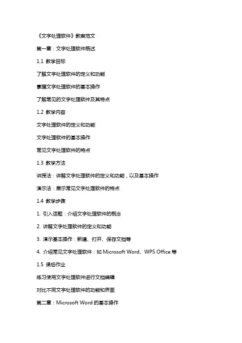 《文字处理软件》教案范文