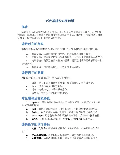 语言基础知识及运用