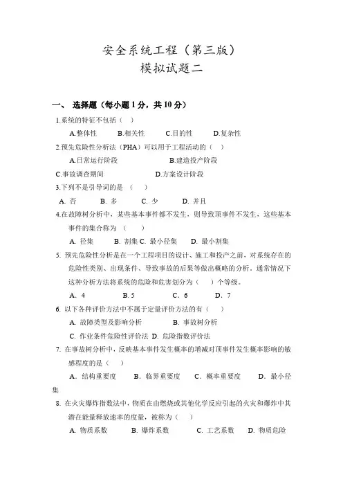 安全系统工程(第三版)模拟试卷二