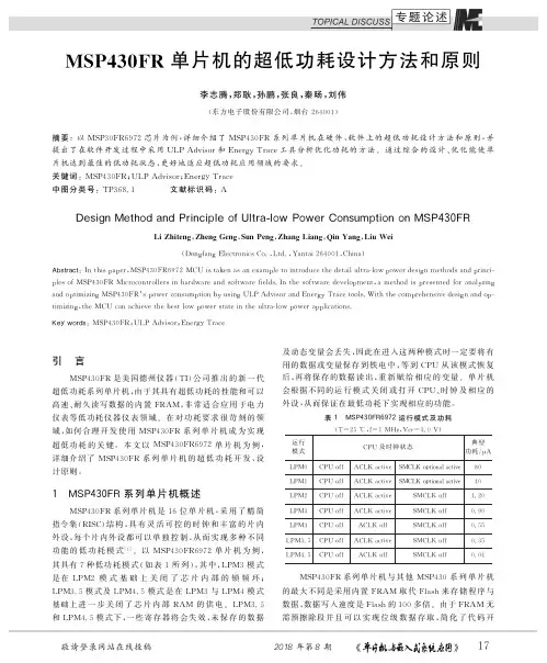 MSP430FR单片机的超低功耗设计方法和原则