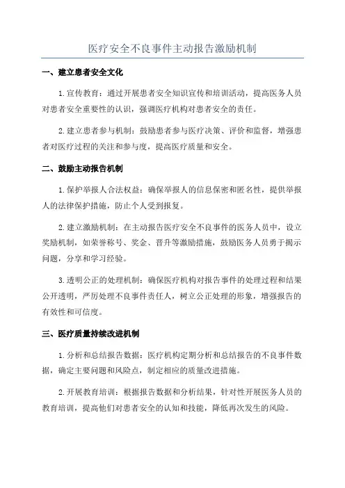 医疗安全不良事件主动报告激励机制