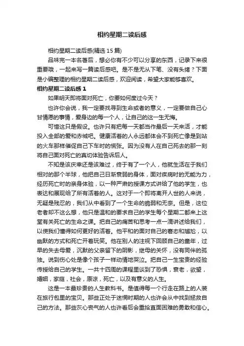 相约星期二读后感