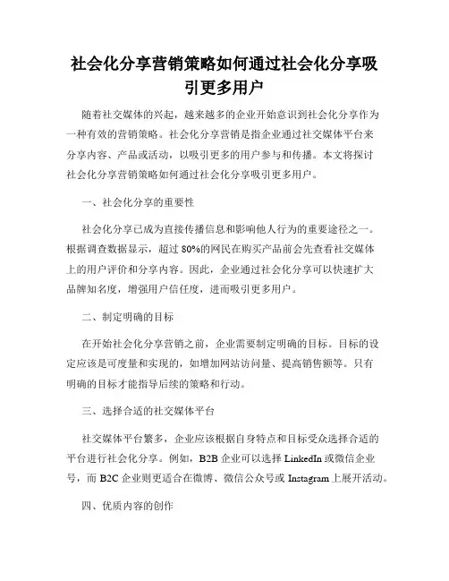 社会化分享营销策略如何通过社会化分享吸引更多用户