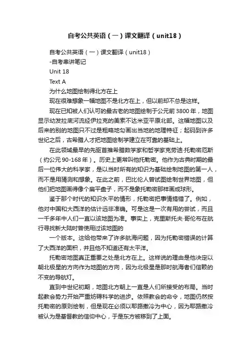 自考公共英语（一）课文翻译（unit18）