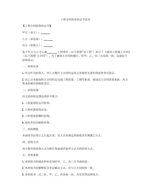 工程合同担保协议书范本