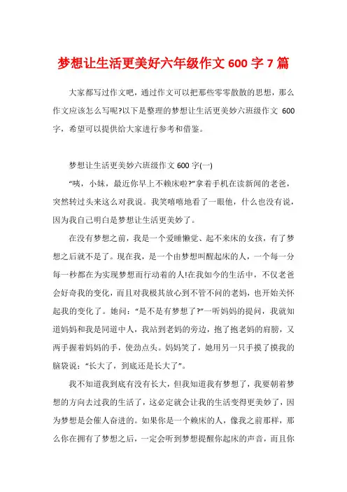 梦想让生活更美好六年级作文600字7篇