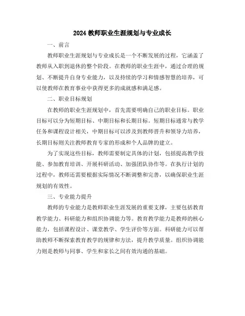 2024教师职业生涯规划与专业成长