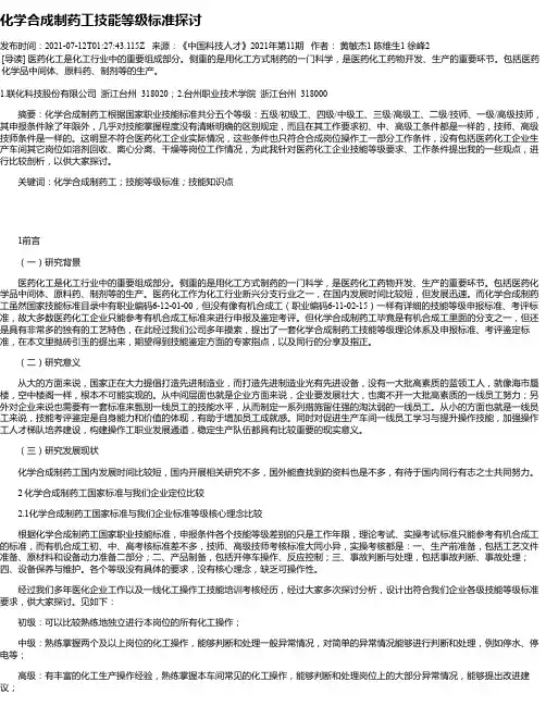化学合成制药工技能等级标准探讨