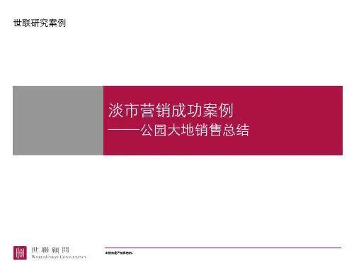 世联营销分享公园大地销售总结