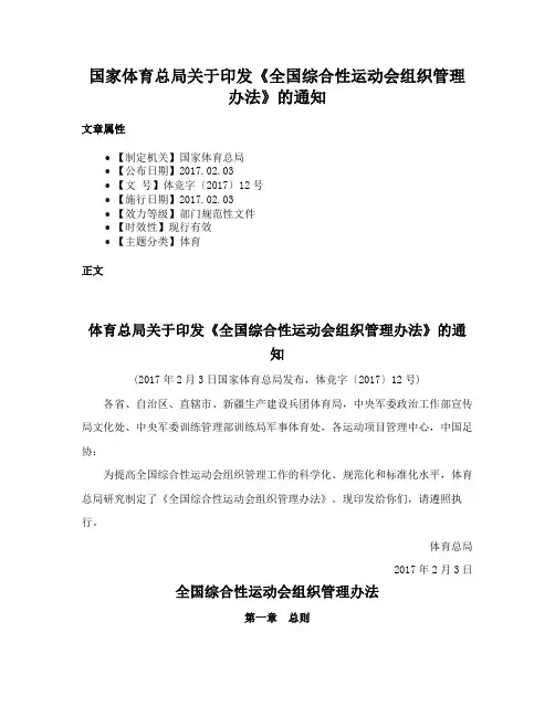 国家体育总局关于印发《全国综合性运动会组织管理办法》的通知