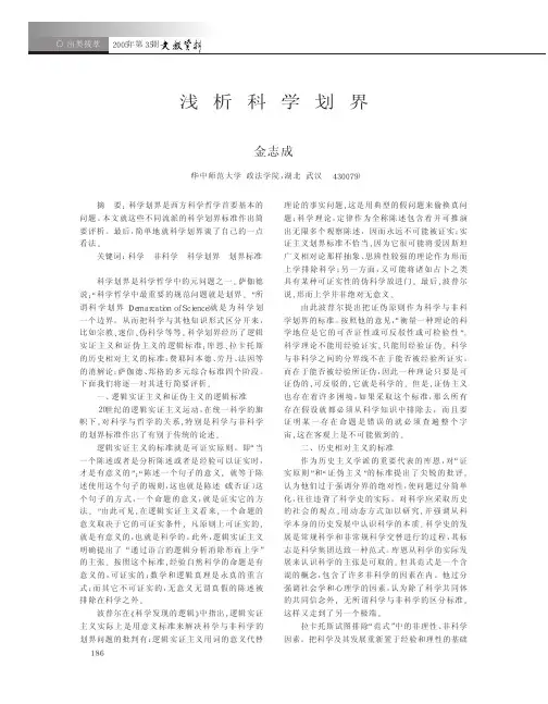 浅析科学划界