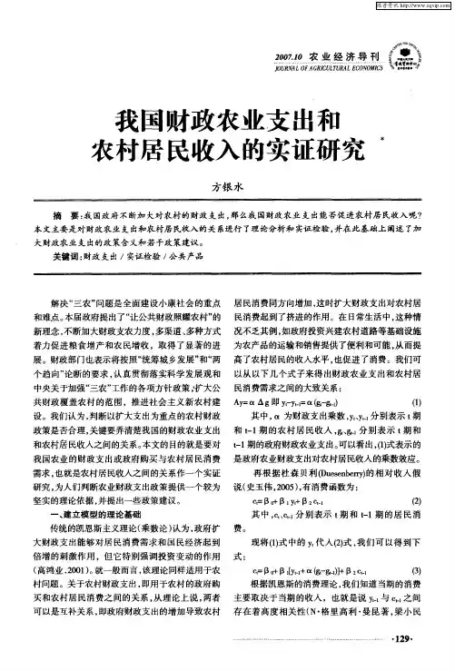 我国财政农业支出和农村居民收入的实证研究