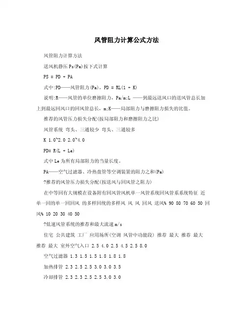 风管阻力计算公式方法.doc