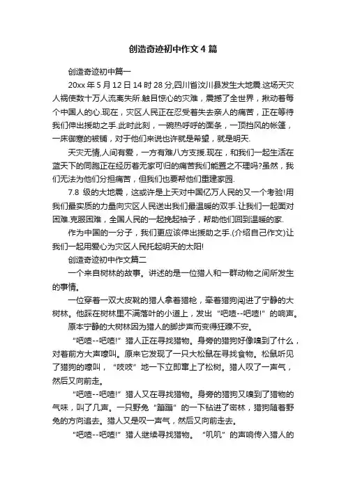创造奇迹初中作文4篇