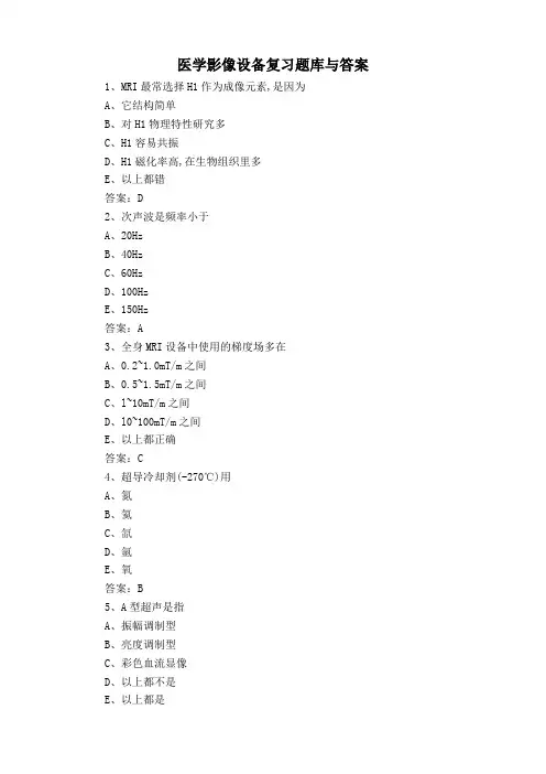 医学影像设备复习题库与答案