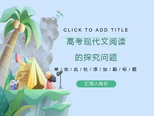 高考现代文阅读