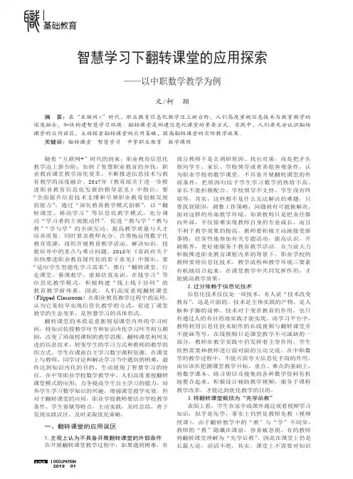 智慧学习下翻转课堂的应用探索——以中职数学教学为例