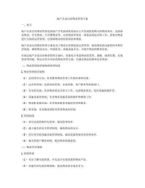 地产企业自持物业管理方案