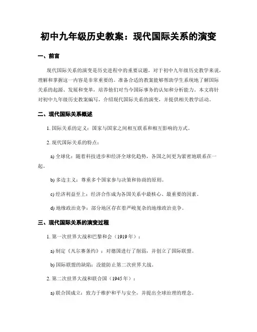 初中九年级历史教案：现代国际关系的演变