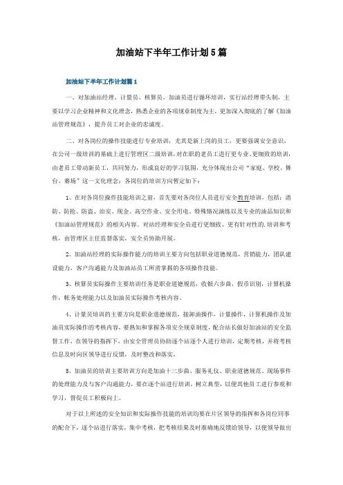 加油站下半年工作计划5篇