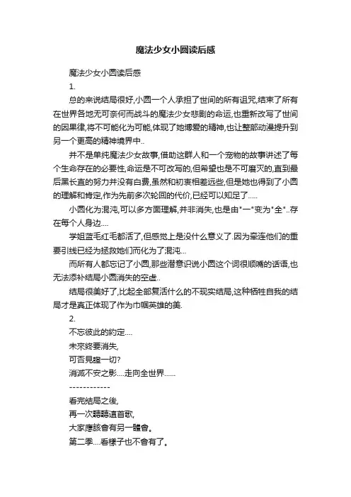 魔法少女小圆读后感