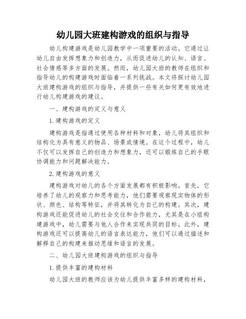 幼儿园大班建构游戏的组织与指导