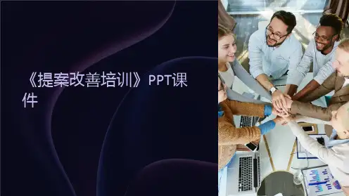 《提案改善培训》课件